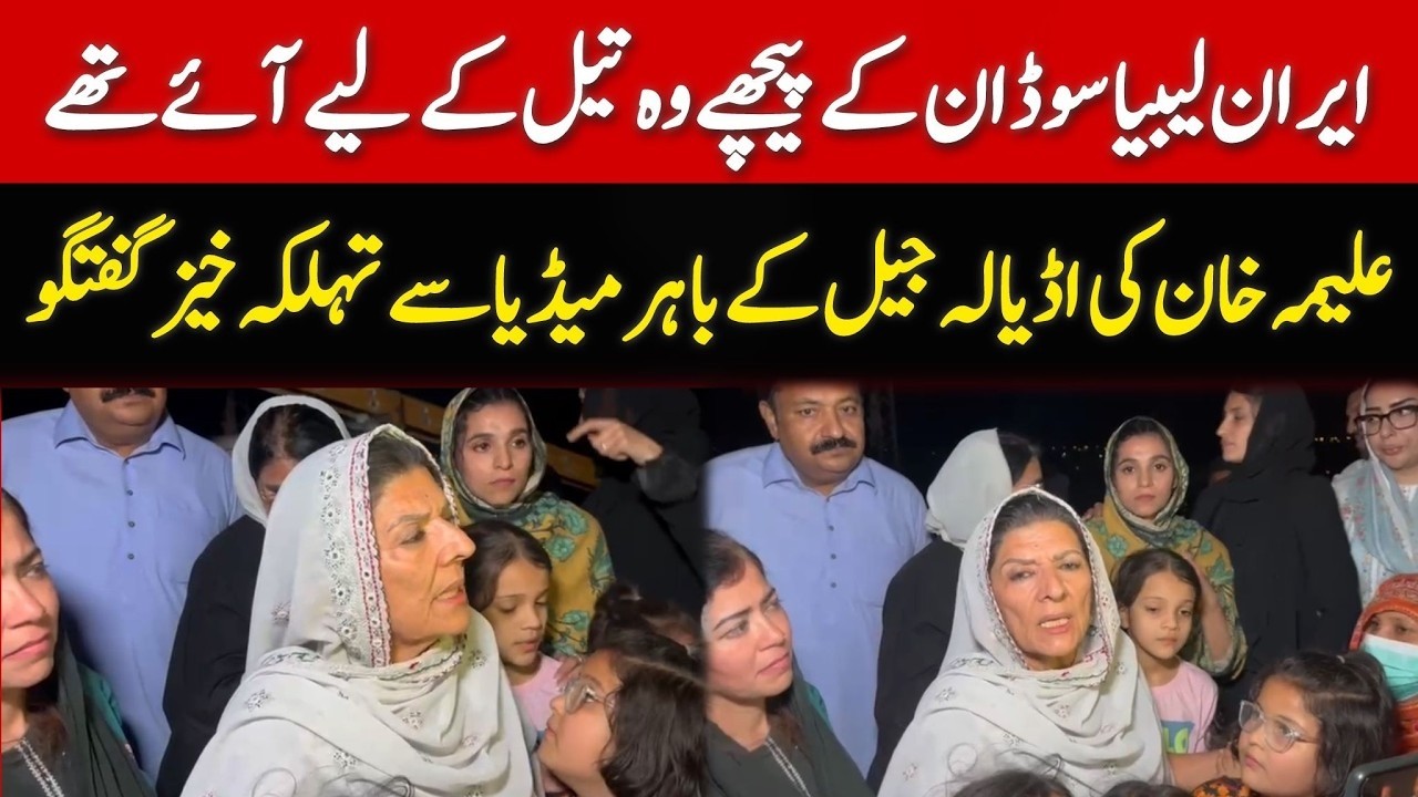 🔴 LIVE: Imran Khan's Sister Aleema Khan Strong Media Talk outside Adiala Jail | #ReleaseImranKhan
