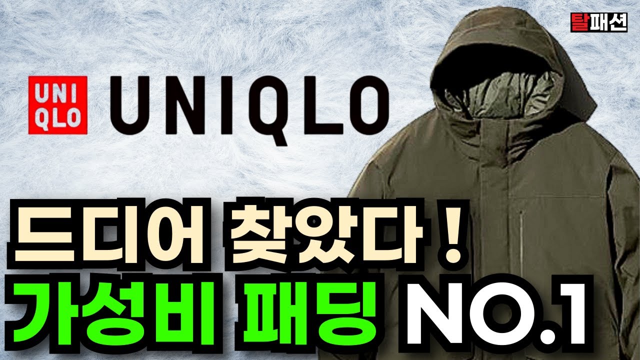 유니클로 모든 패딩중 1위는 이겁니다. 유니클로U 르메르 보다 좋네요