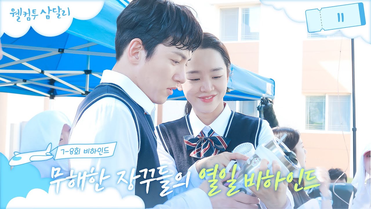 [메이킹] 열일에 진심인 장꾸 5명이 모여 무해힐링조합☆ ＜웰컴투 삼달리＞ 8회 비하인드│웰컴투 삼달리 Welcome to Samdal-ri