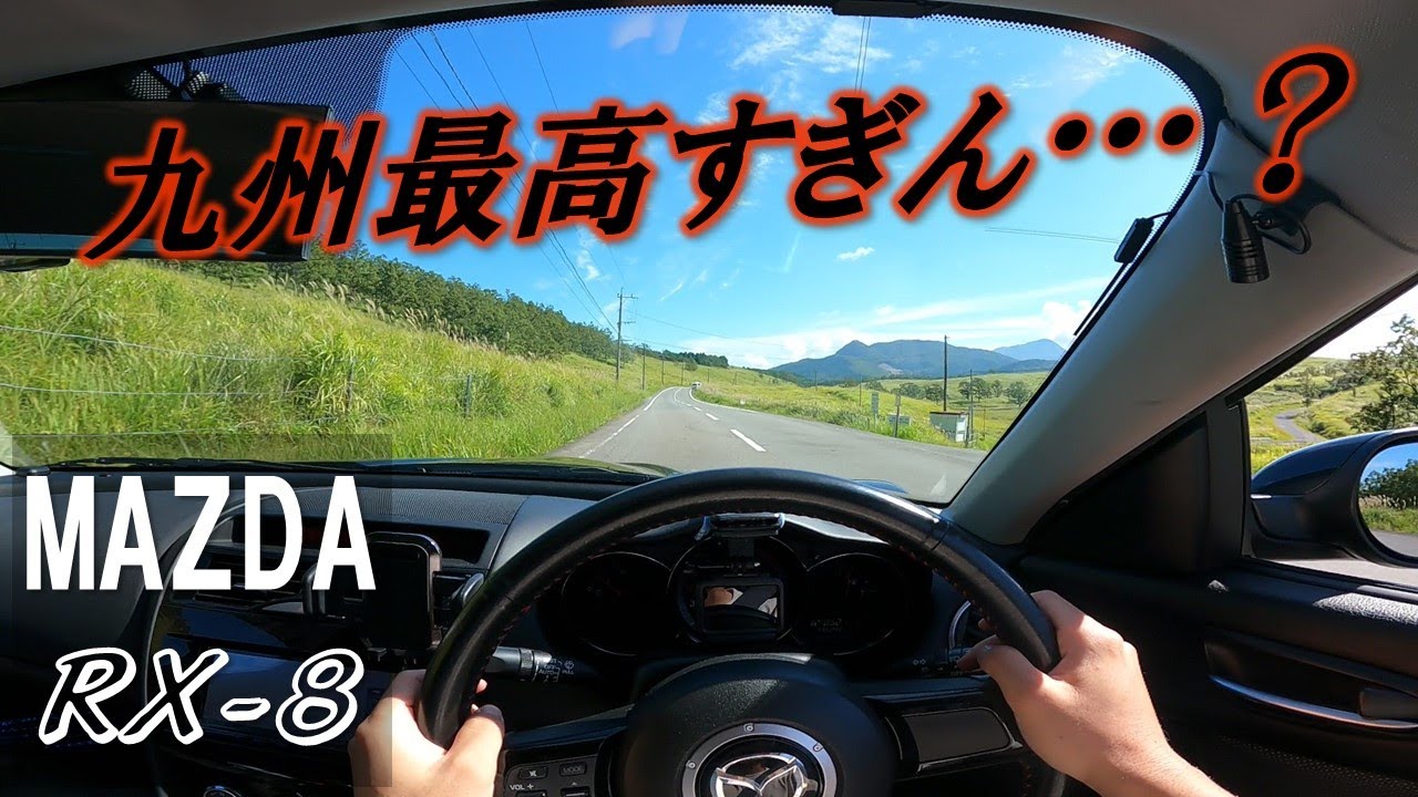 快音ロータリーマシン マツダRX-8で走る九州の高原が最高すぎた…！