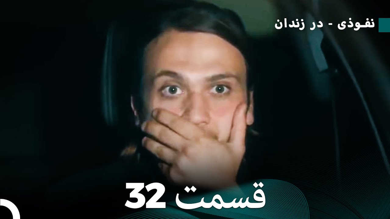 درون قسمت 32 نسخه کامل (Dooble Farsi)
