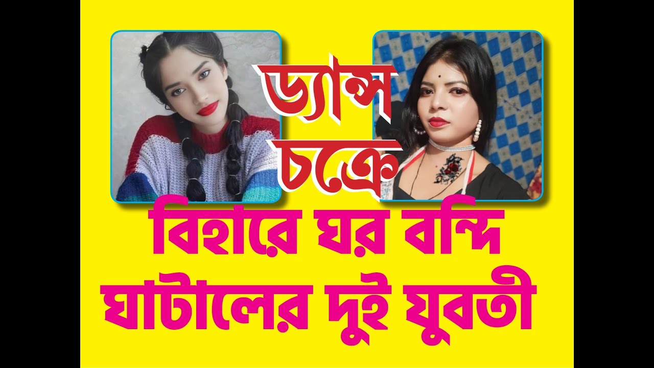 ড্যান্স চ/ক্রে ফেঁ/সে গিয়ে বিহারে ঘর বন্দি ঘাটালের দুই যুবতী