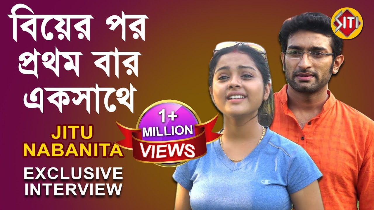 বিয়ের পর প্রথমবার একসাথে Jitu Nabanita | Exclusive Interview | Jitu Kamal | Nabanita Das