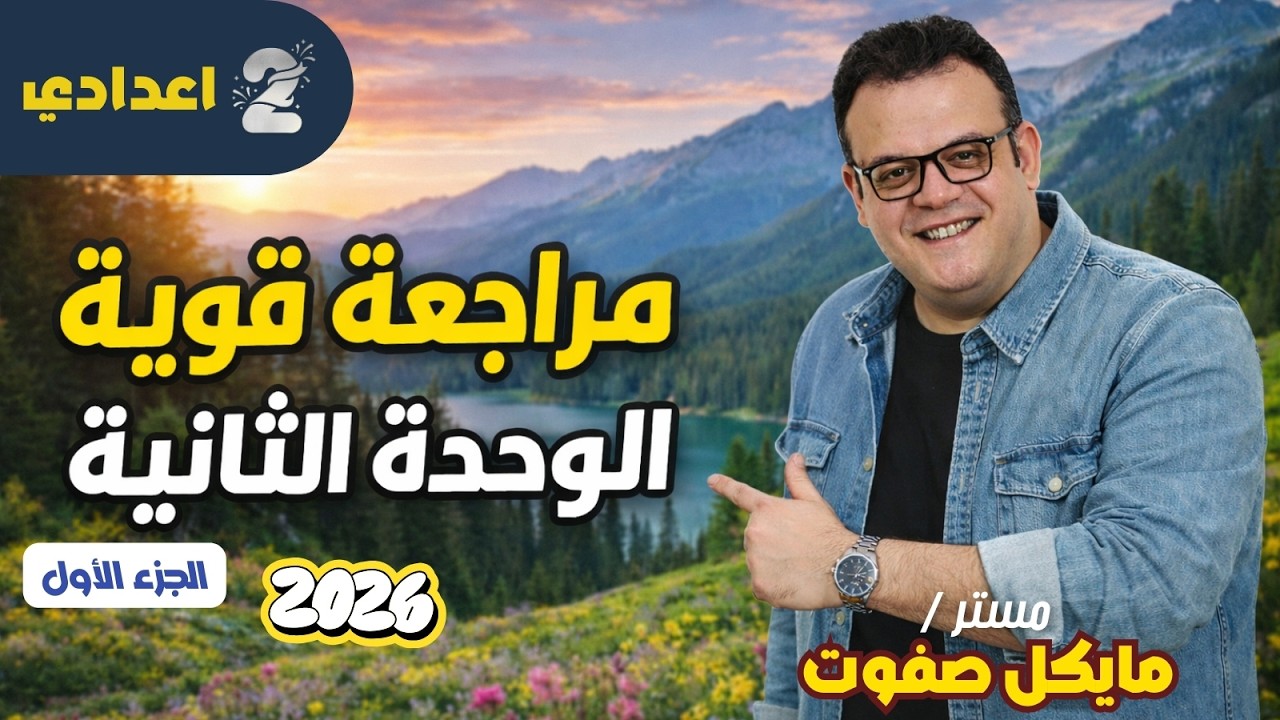 مراجعة قوية الوحدة الثانية🔥الجزء الاول🔥الصف الثاني الاعدادي الجديد🔥ترم ثاني 2026