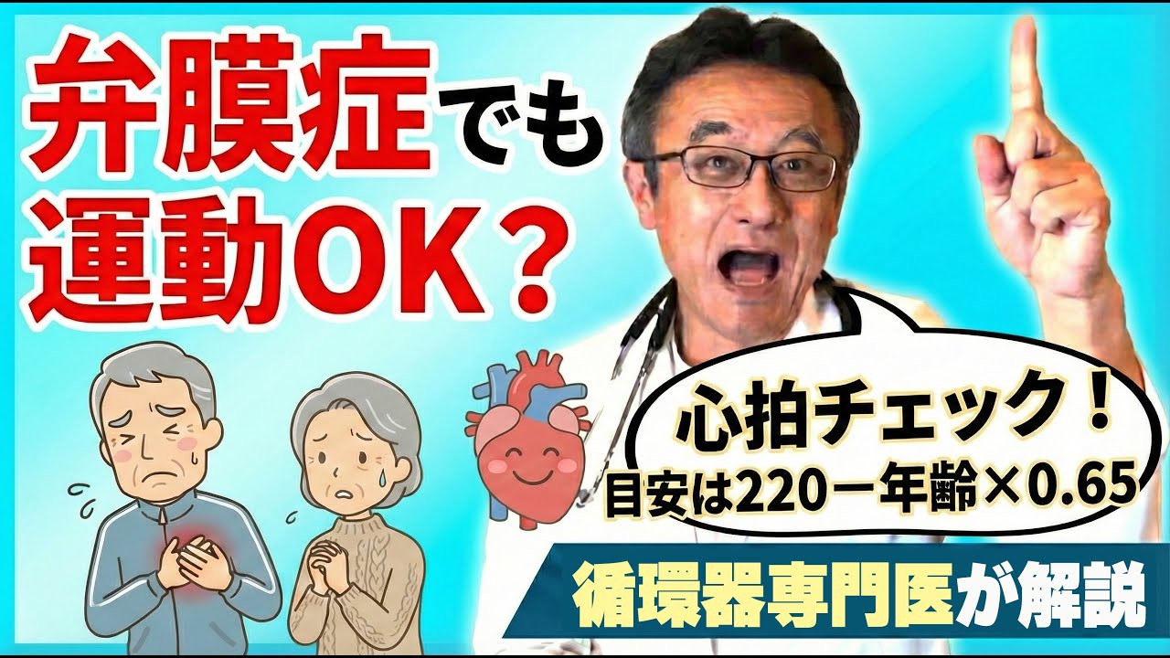 心臓悪いけどどれくらい運動していいですか？心臓リハビリの心拍目安「220−年齢×0.65」を医師が解説