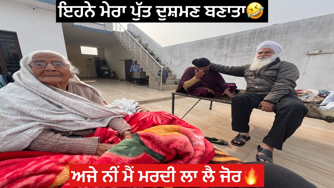 ਇਹਨੇ ਮੇਰਾ ਪੁੱਤ ਦੁਸ਼ਮਣ ਬਣਾਤਾ 🤣🔥ਅਜੇ ਨੀਂ ਮੈਂ ਮਰਦੀ ਲਾ ਲੈ ਜੋਰ 🔥🌪️🙌🫵🫩🫣