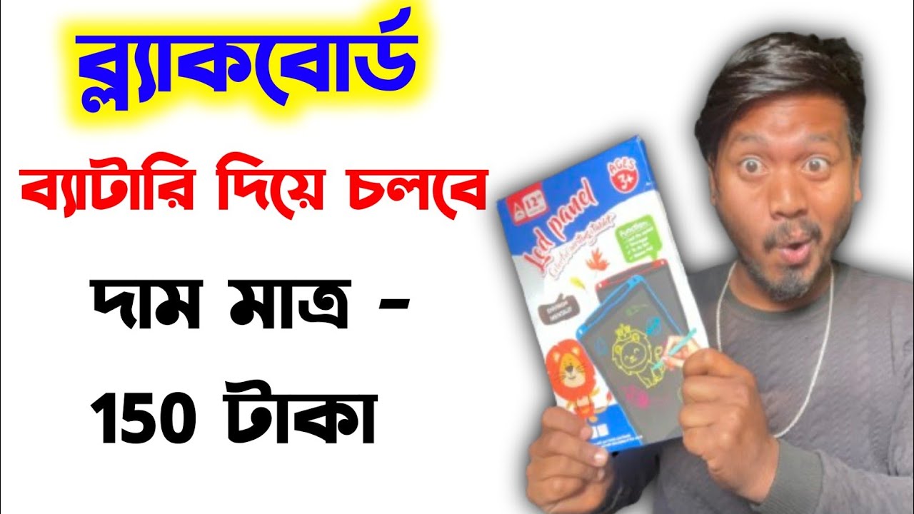 ব্যাটারি দিয়ে চলবে ব্লাকবোর্ড | Online blackboard in Bangla 
