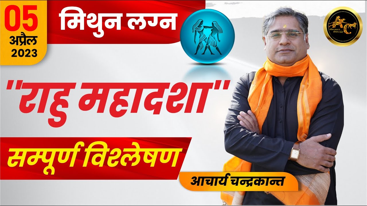 Mithun Lagna me Rahu ki Mahadasha | Rahu ki Mahadasha ka fal | #rahumahadasha | Acharya Chandrakant