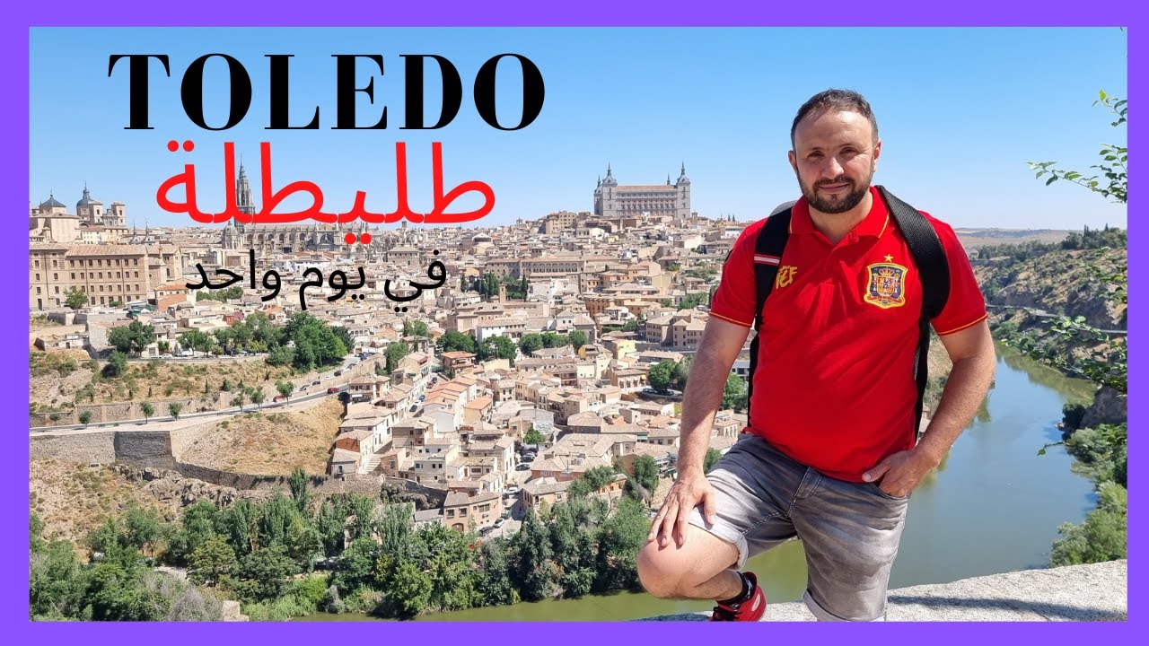 طليطلة مدينة التعايش و جوهرة الأندلس المفقود  Toledo