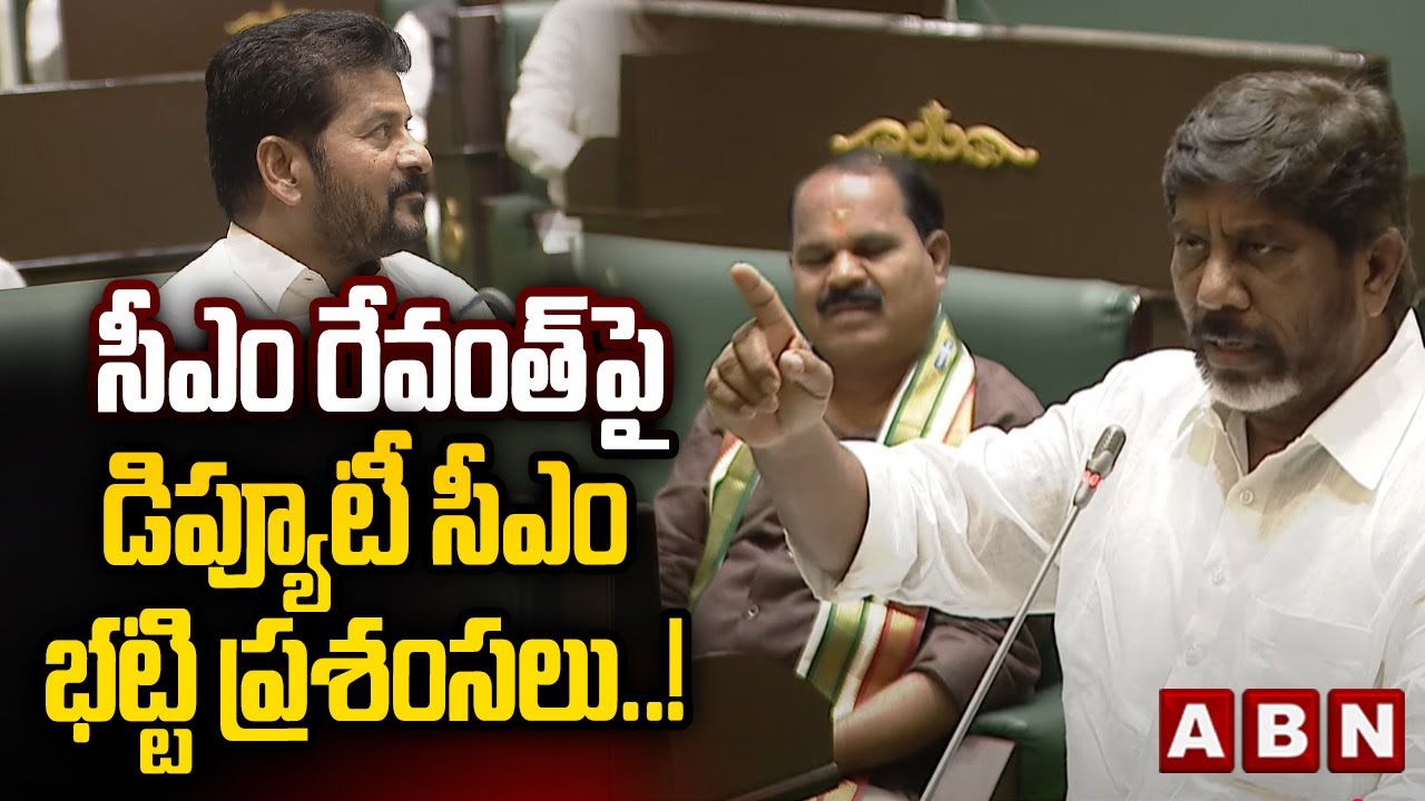 సీఎం రేవంత్ పై డిప్యూటీ సీఎం భట్టి ప్రశంసలు..! Dy CM Batti Praises CM Revanth Reddy | ABN