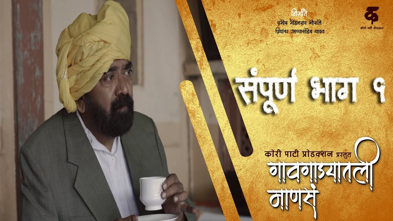 गावगाड्यातली माणसं | भाग # १ | मराठी वेबसिरीज | Gavgadyatli Mansa | Ep # 1 | Marathi Webseries
