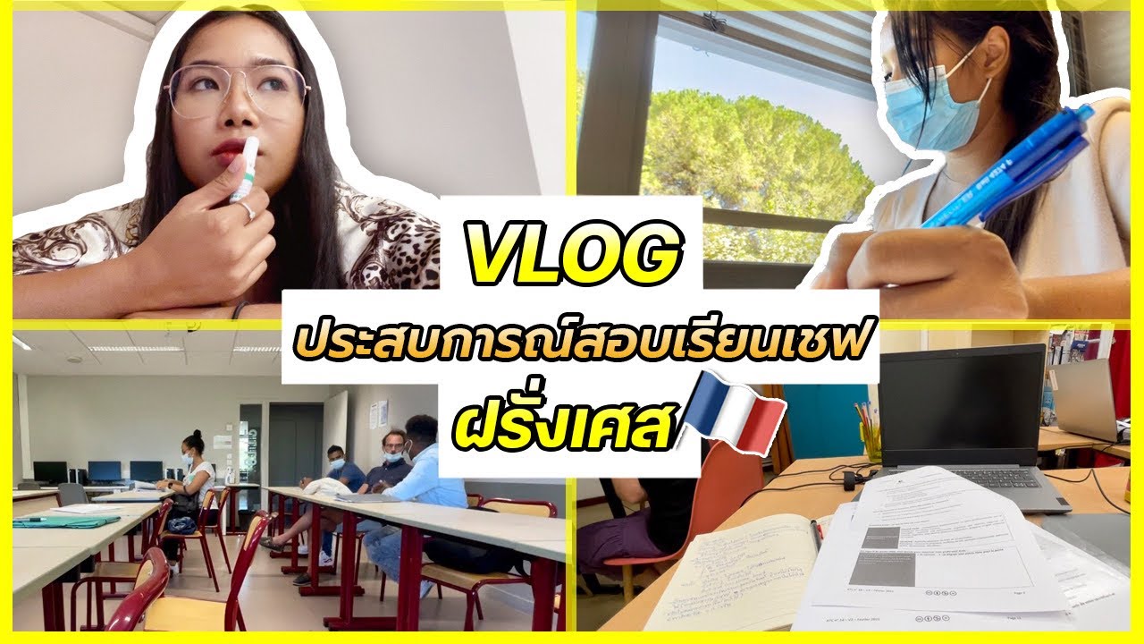 EP.1 Reality สอบเรียนเชฟที่ฝรั่งเศส🇫🇷 โดนสั่งห้ามตั้งท้อง😱