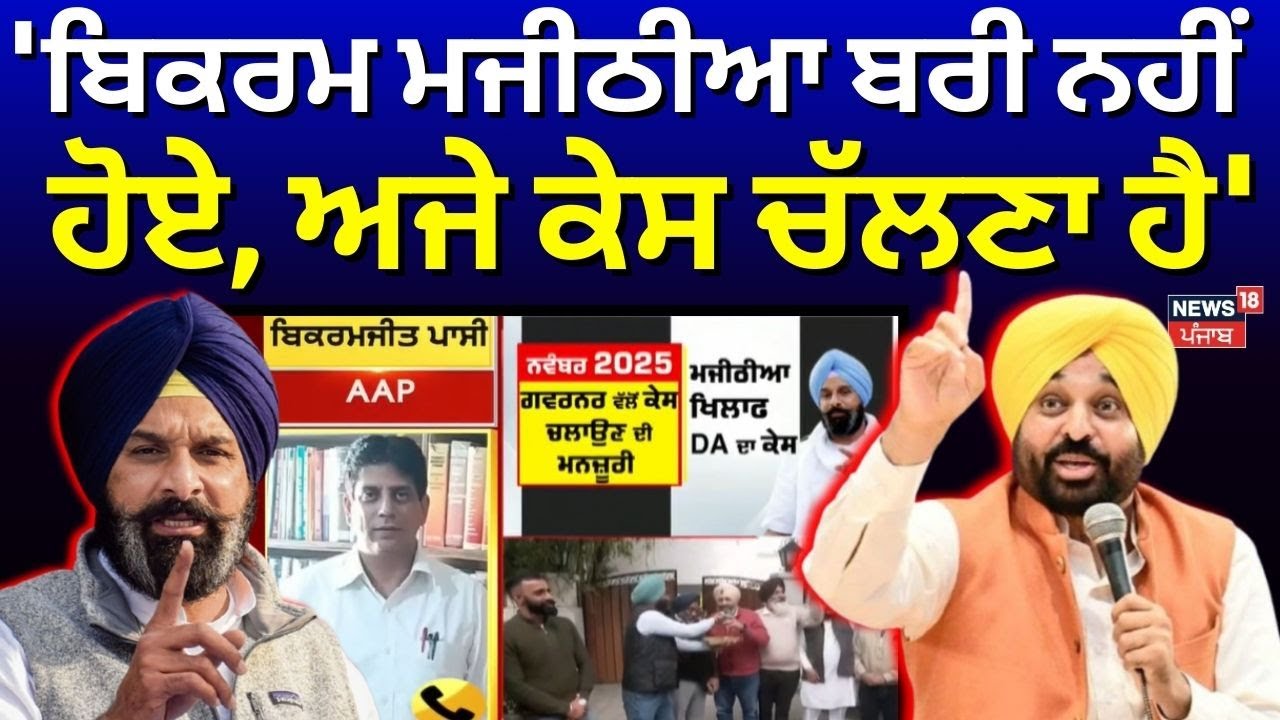 Bikram Majithia Case | 'ਬਿਕਰਮ ਮਜੀਠੀਆ ਬਰੀ ਨਹੀਂ ਹੋਏ, ਅਜੇ ਕੇਸ ਚੱਲਣਾ ਹੈ'- Bikramjit Passi | AAP