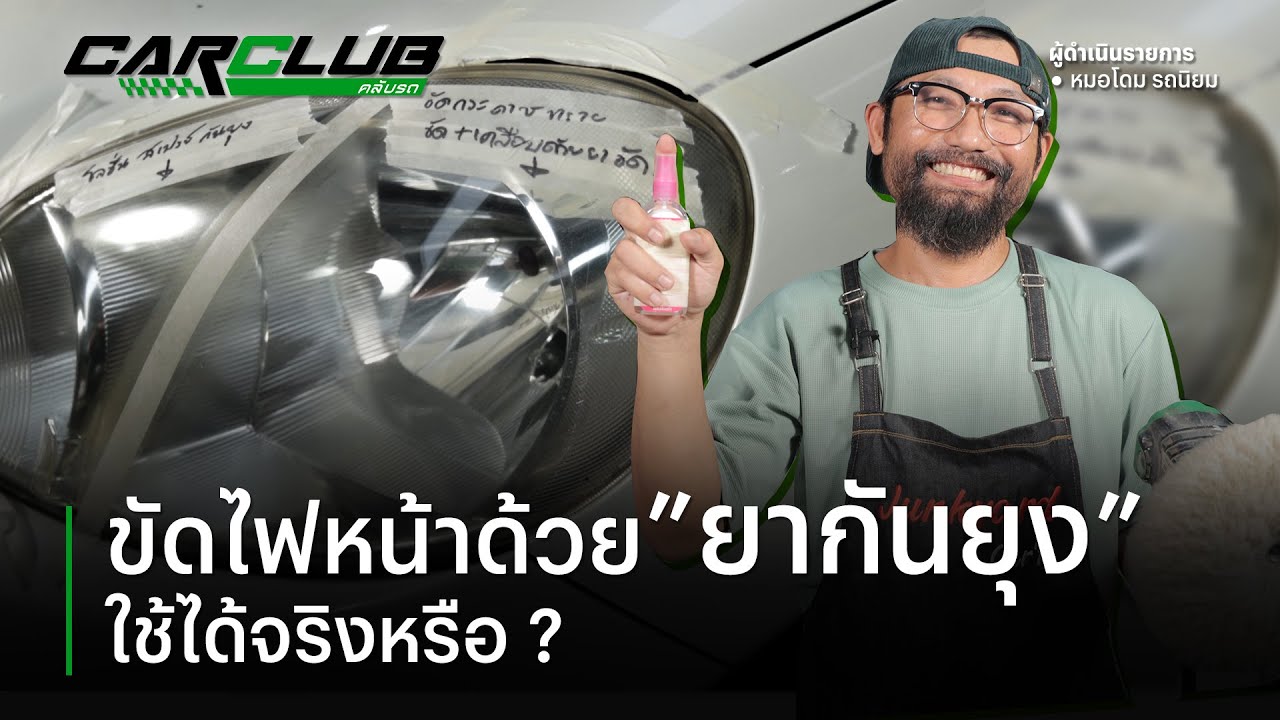 ขัดไฟหน้าด้วย”ยากันยุง” ใช้ได้จริงหรือ? I คลับรถ EP.9