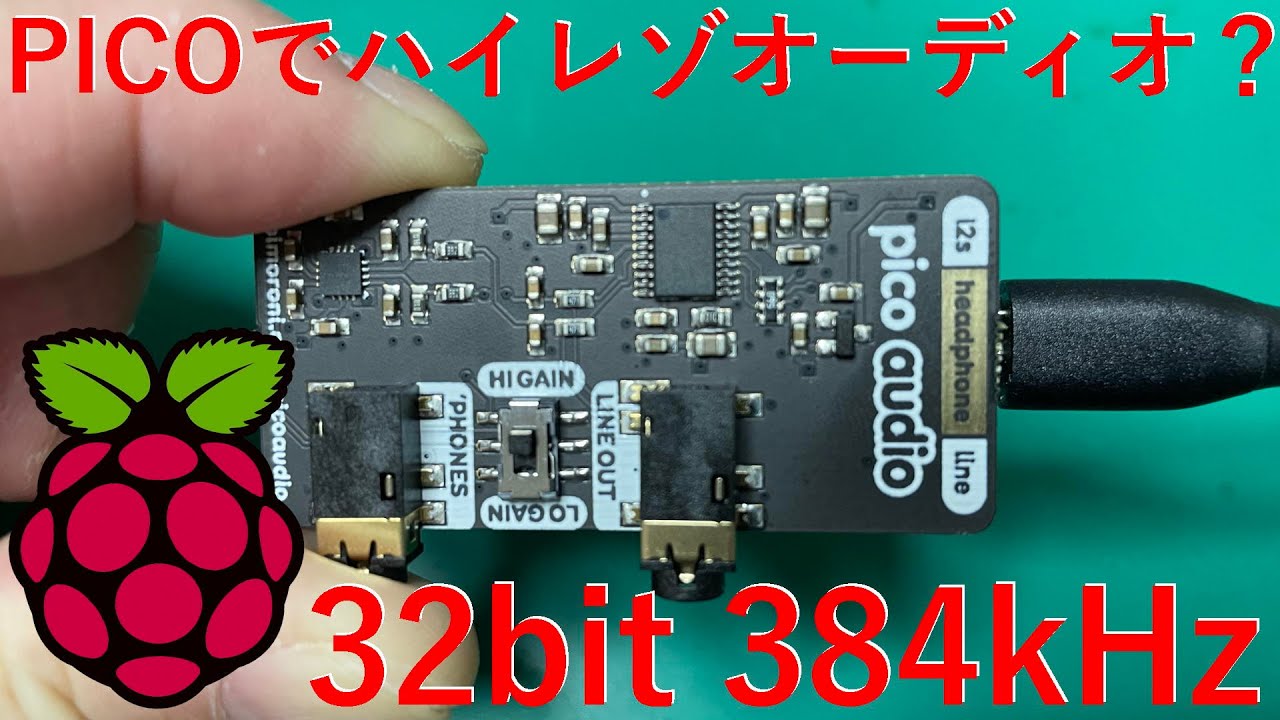Raspberry Pi PICO用のハイレゾAudio boardを使ってみた