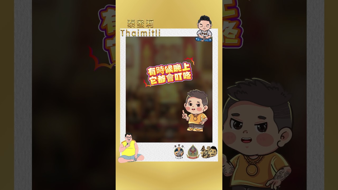 📩 佛友提問：「家中明明供奉了鲁士爷、鬼王、龙婆坤等神明，为何家人还是常感觉房间不干净？会不会是神明不在了？」