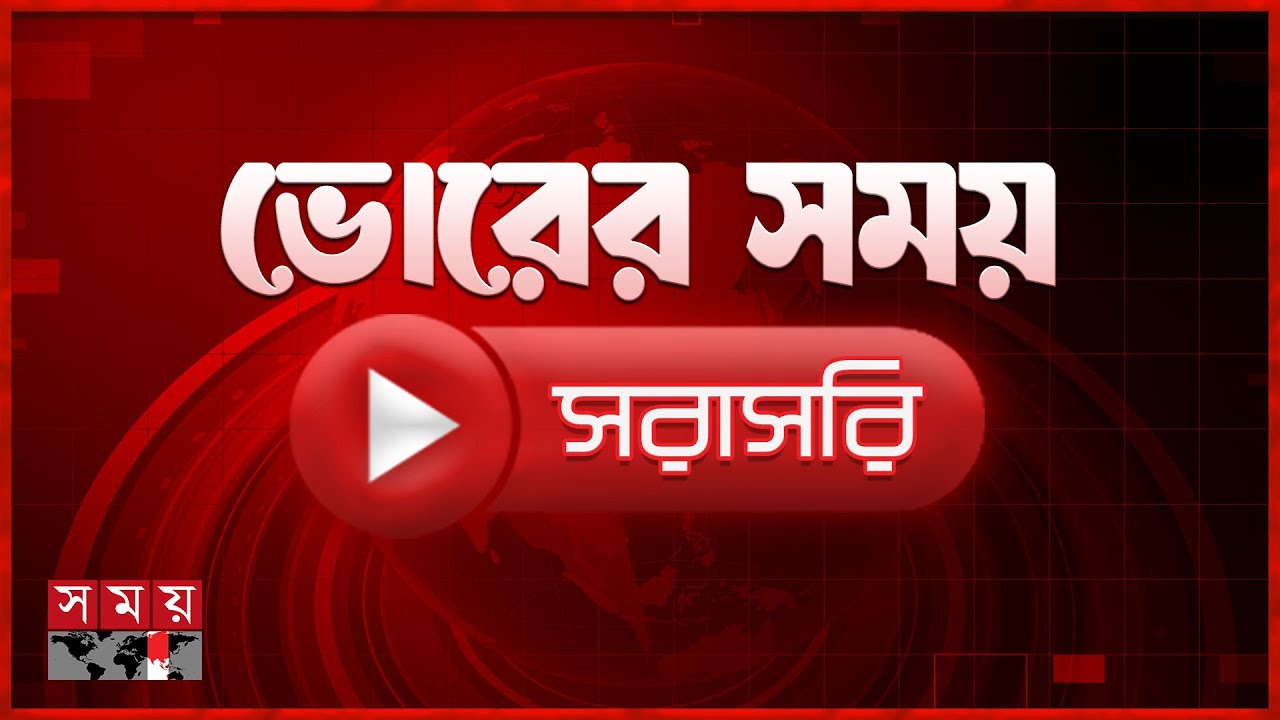 ভোরের সময় সংবাদ | ২২ জানুয়ারি ২০২৬ | Somoy TV LIVE | Somoy TV