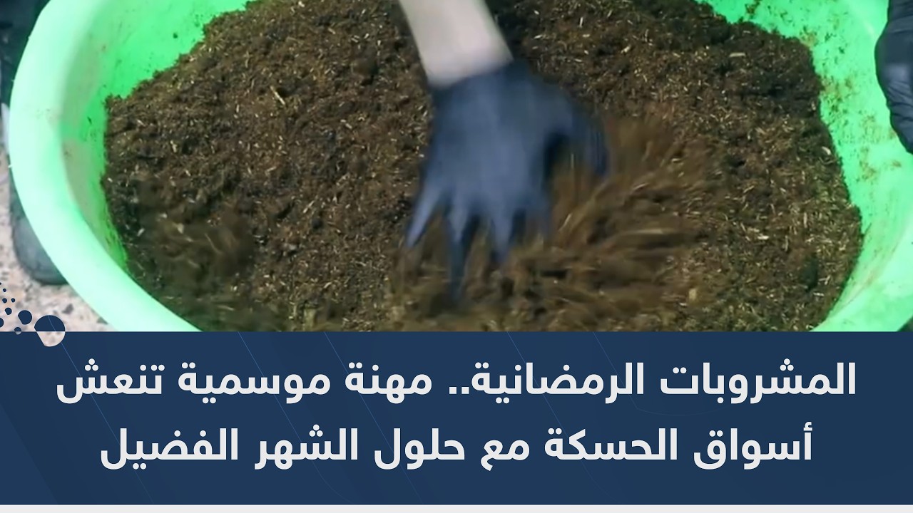 المشروبات الرمضانية.. مهنة موسمية تنعش أسواق الحسكة مع حلول الشهر الفضيل