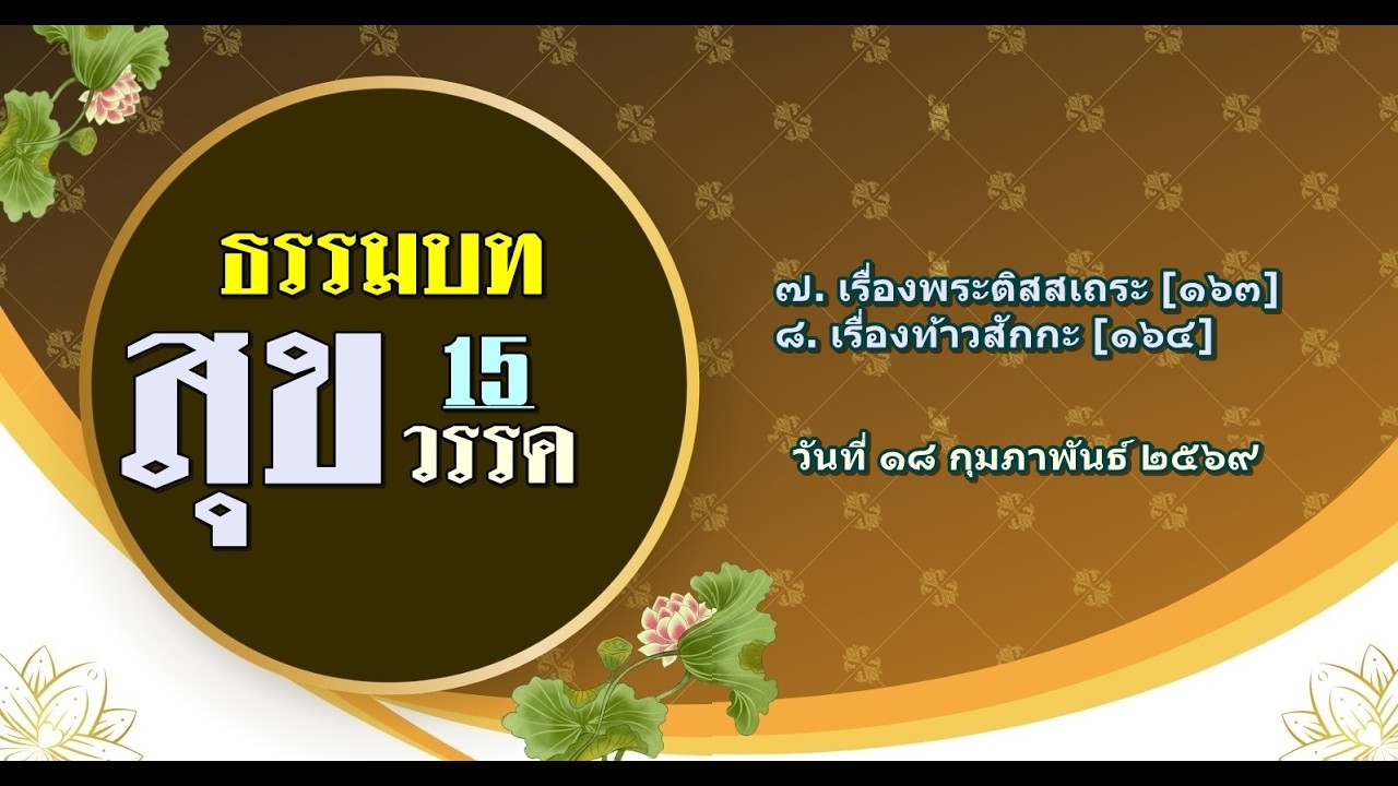 ธรรมปทัฏฐกถา : วรรคที่ ๑๕ สุขวรรค - เรื่องท้าวสักกะ - 18/02/69