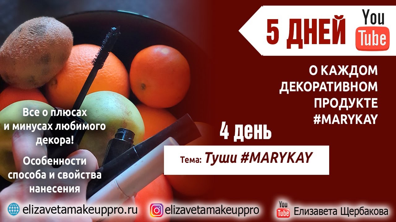 Туши и основа под тушь #marykay