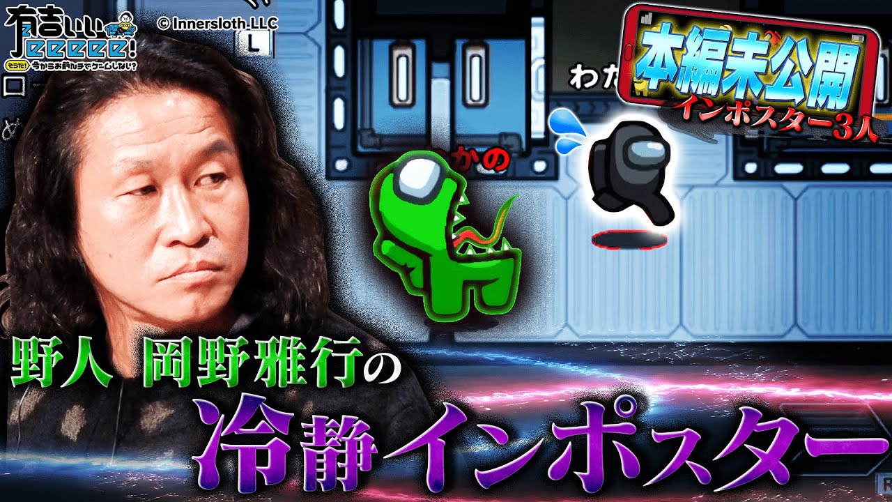 【Among Us未公開】野人・岡野がインポスターに！？【アモアス×有吉ぃぃ②】