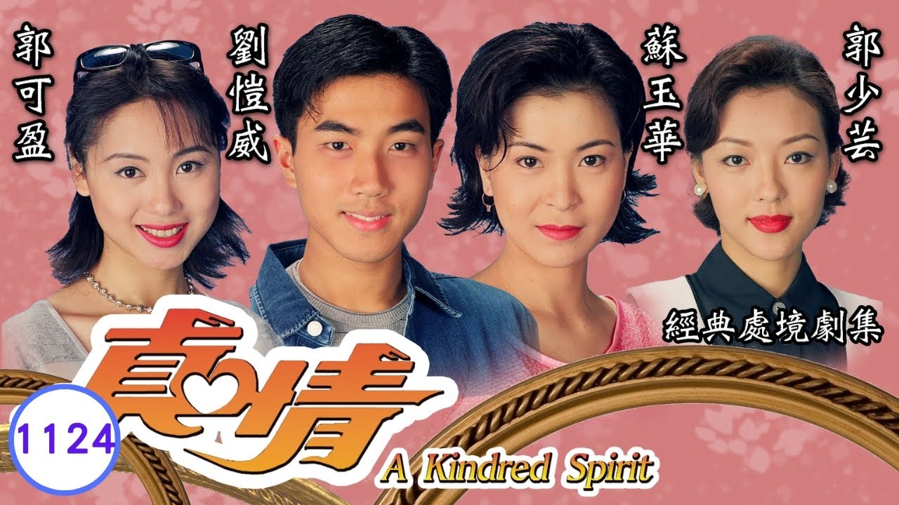 TVB情境劇 | 真情 1124/1128 | 李天翔(家明)吳美珩(生肖)分手 | 李司棋、劉丹、薛家燕、關海山、謝天華、劉愷威 | 粵語 | 1995