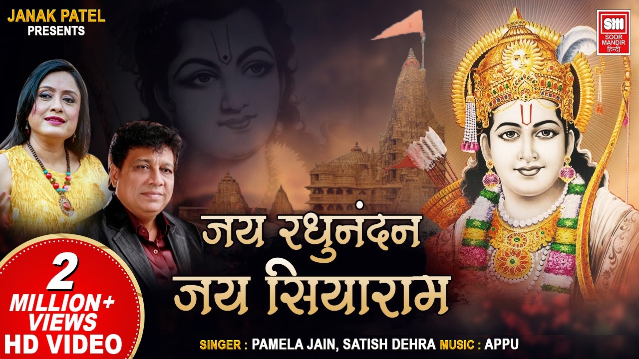 जय रघुनंदन जय सियाराम | Jay Raghunandan Jay Siyaram | Shree Ram Bhajan | Pamela Jain, Satish Dehra