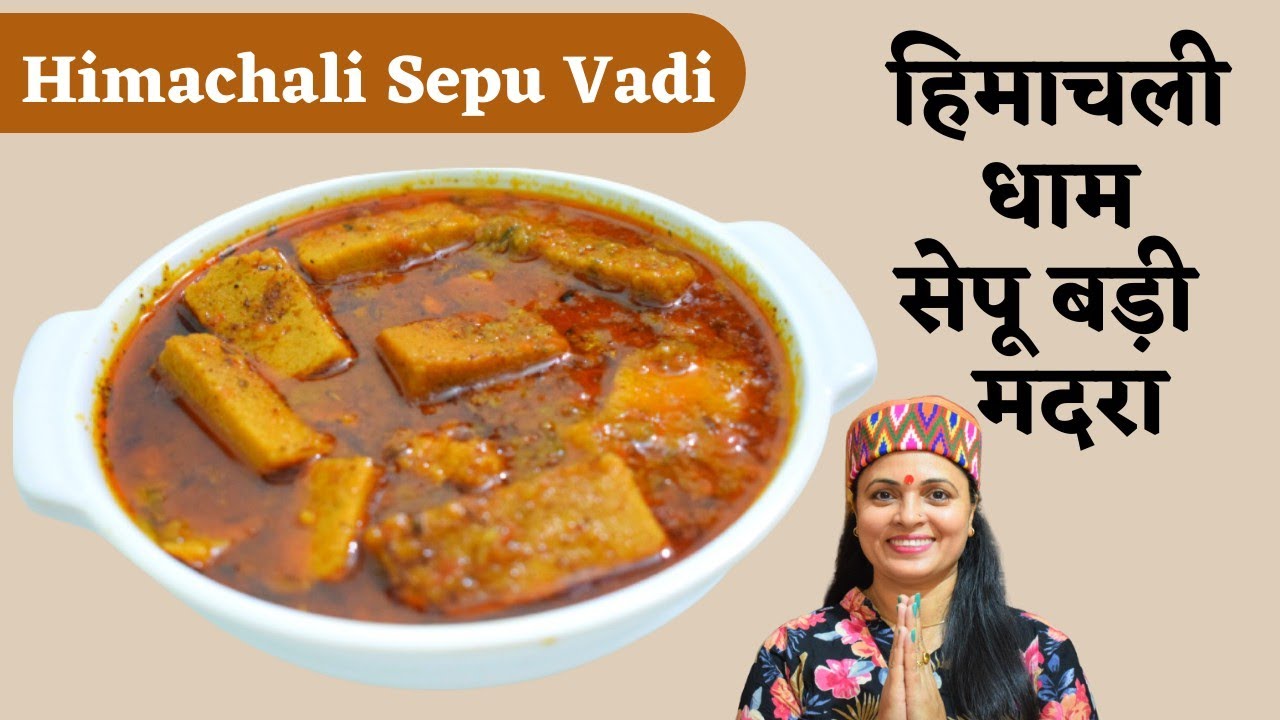 Himachali Recipe Sepu Vadi ka Madra |  सेपू बड़ी का मदरा | Himachali Dham Recipe