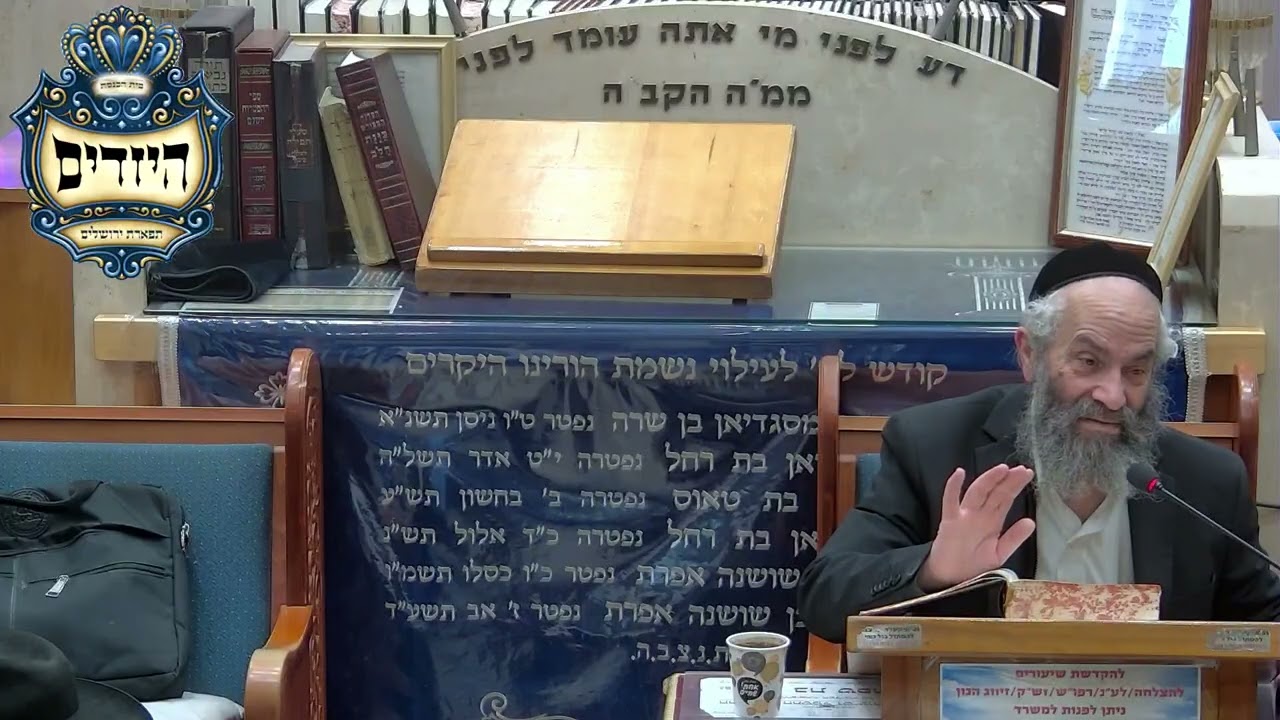 הרב משה חי כהן שליט''א - גמרא שבת לח- בית הכנסת היזדים יום א' כ''ו אדר תשפ''ו