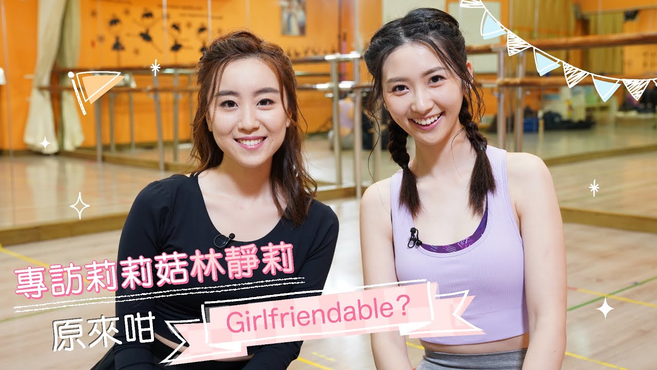 「莉莉菇」林靜莉原來係前香港小姐季軍鍾慧冰星二代！由空姐轉做網台記者再入行 目標為做演員不斷進修 #靚女掃貨團－OTT