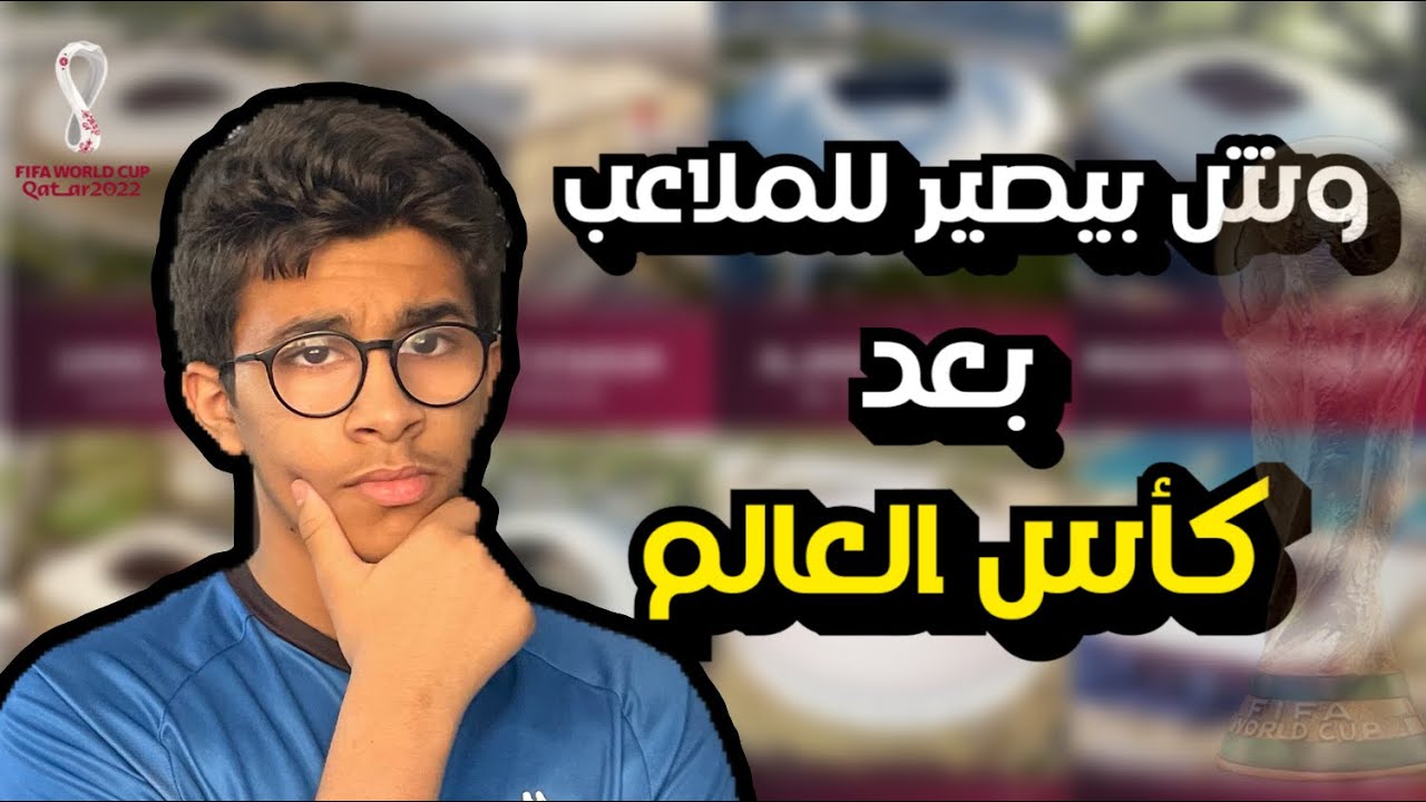وش مصير ملاعب قطر بعد كأس العالم 🏆؟!
