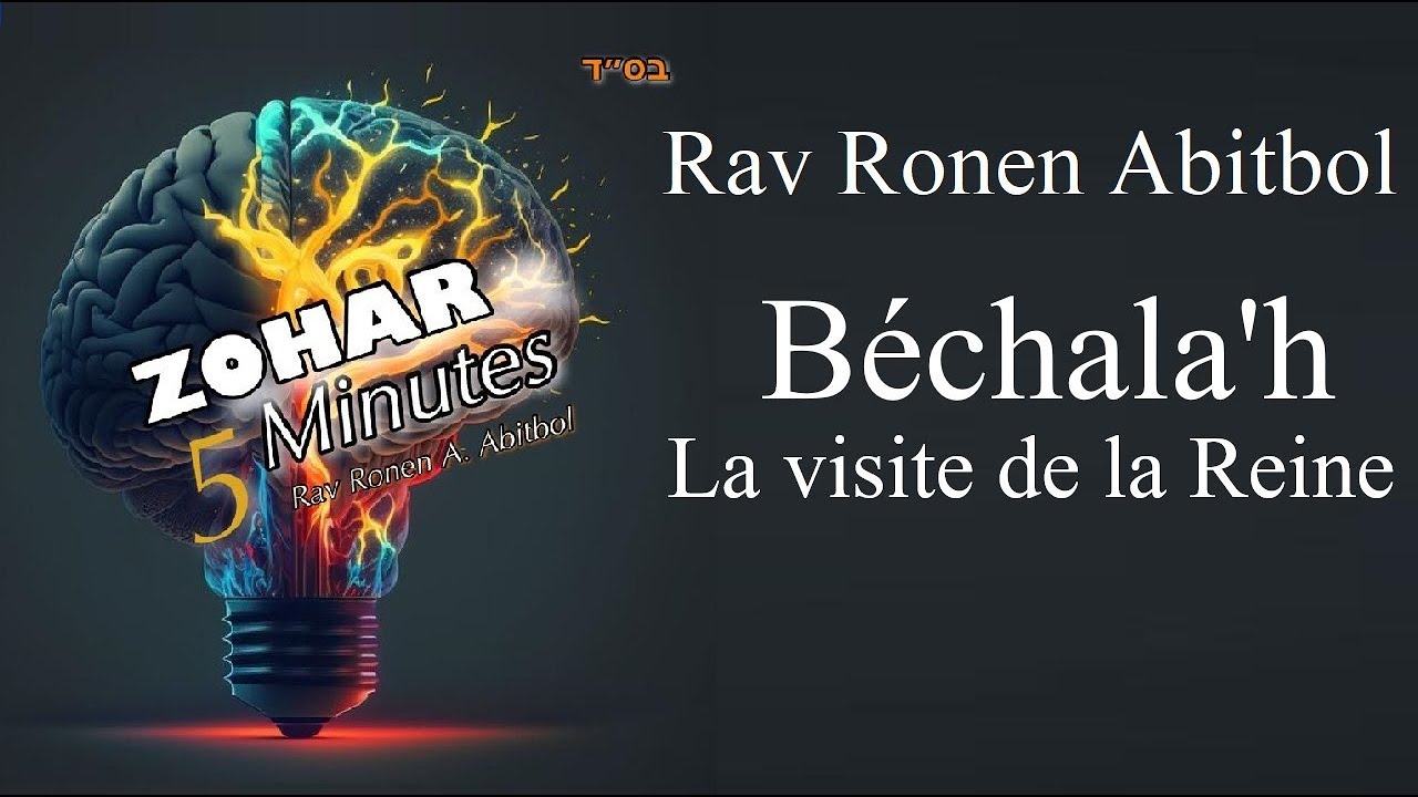 Rav Ronen Abitbol - 16 Béchala'h - La visite de la Reine