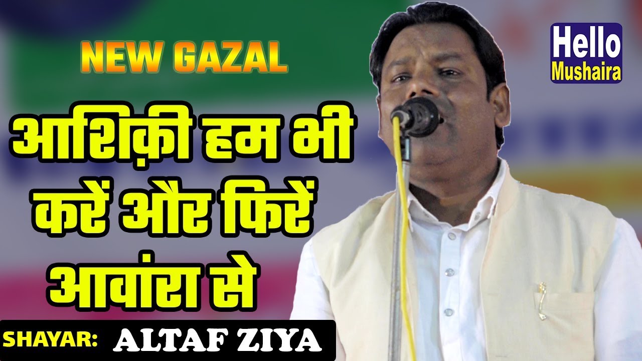आशिक़ी हम भी करें और फिरें आवांरा से | Altaf Ziya Latest Gazal | Bairidih Mushaira 2018