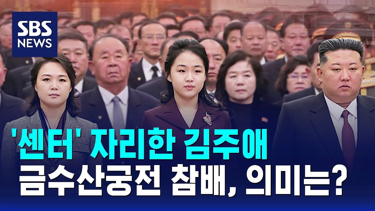 '센터 자리' 선 김주애…금수산궁전 첫 참배, 그 의미는? / SBS