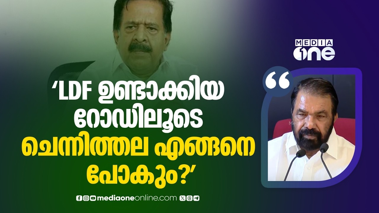 'ചെന്നിത്തലയ്ക്ക് വീട്ടിൽ നിന്ന് പുറത്തിറങ്ങാൻ പറ്റുന്നില്ല, പുറത്ത് LDF സർക്കാരുണ്ടാക്കിയ റോഡാണ്'