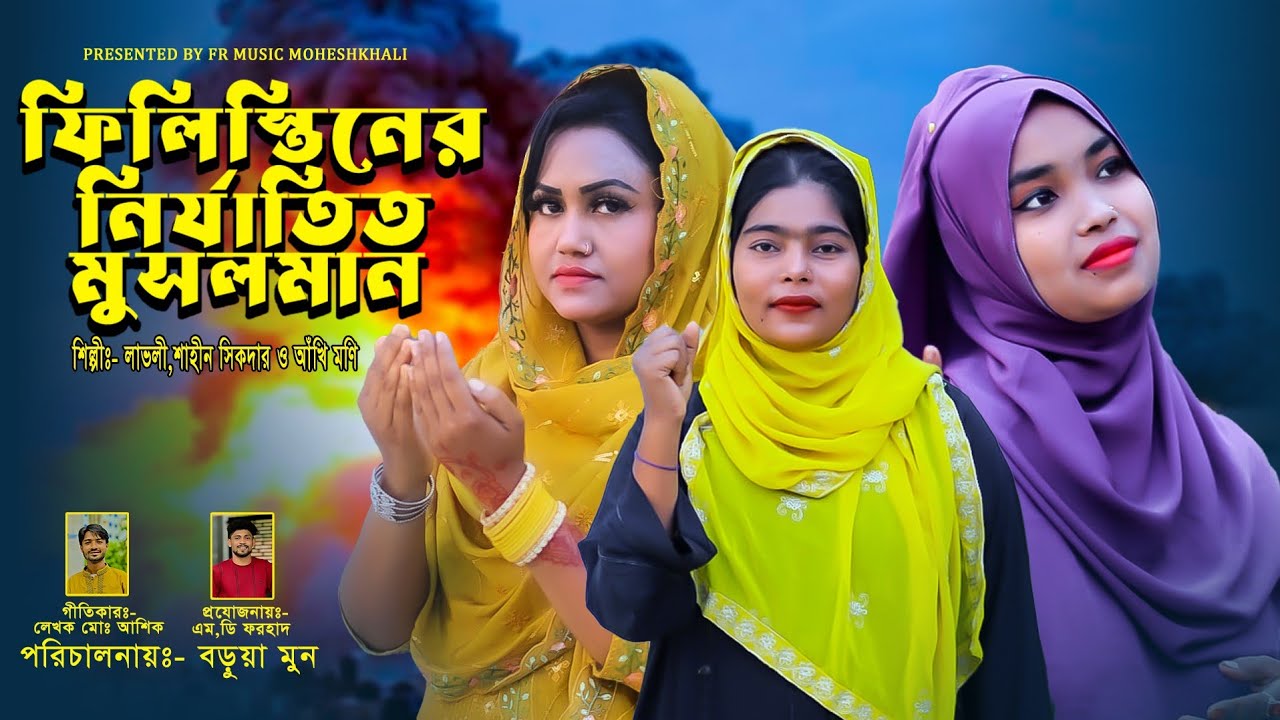 ফিলিস্তানের নির্যাতিত মুসলমান 