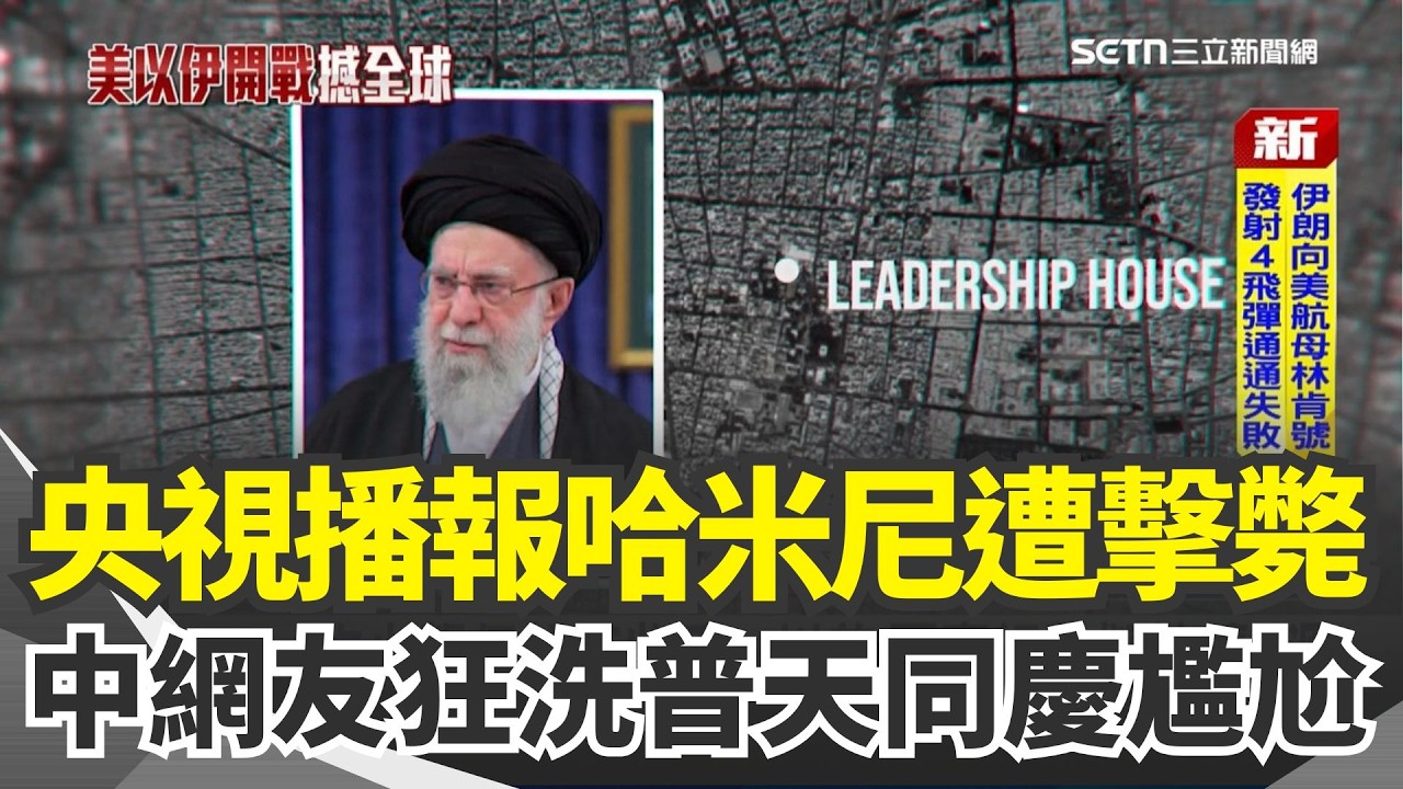 中國官方又又又又翻車了！央視播報哈米尼遭擊斃未過濾留言  網友狂洗「普天同慶」尷尬了！中駐以使館撤僑公告納台胞證吃台灣豆腐 綠委：台灣人不會想當中國人｜三立新聞網 SETN.com