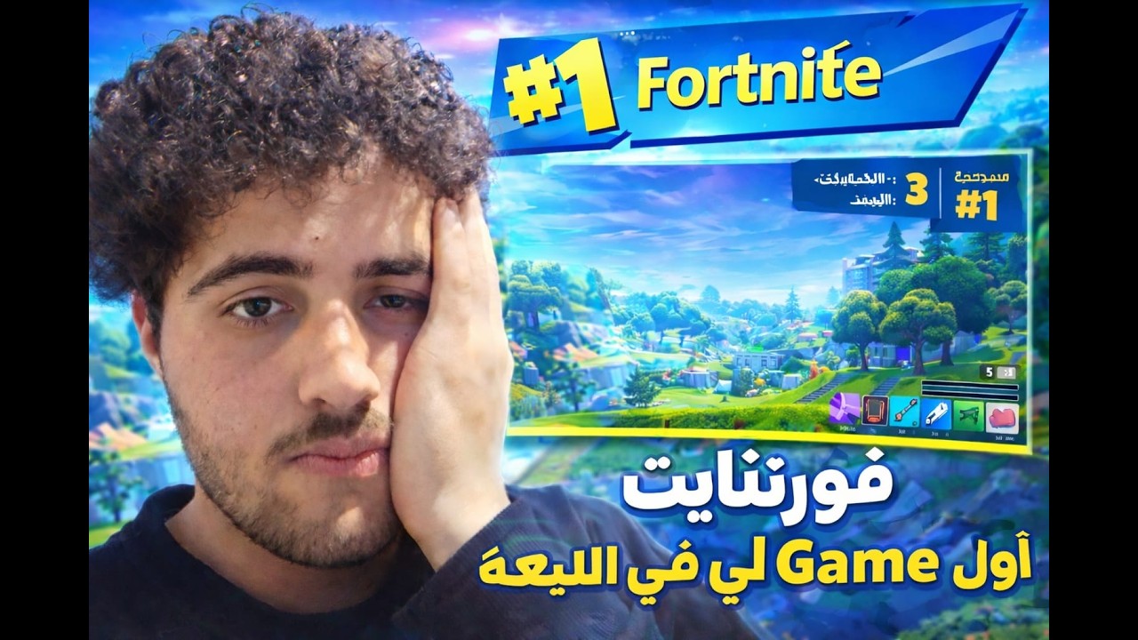 اول فيديه الي مع لعبت fortnite لايفوتكم 👀🔥