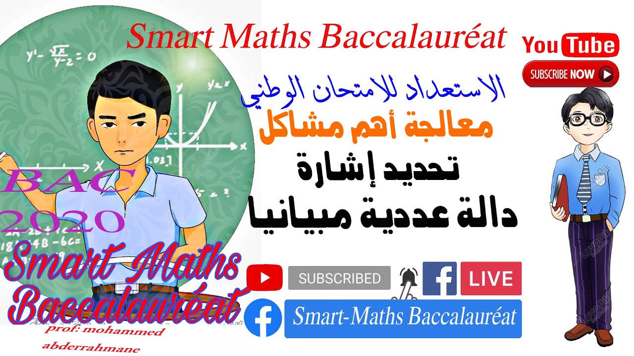 الصعوبات المتعلقة بدراسة الدوال - تحديد إشارة دالة عددية مبيانيا