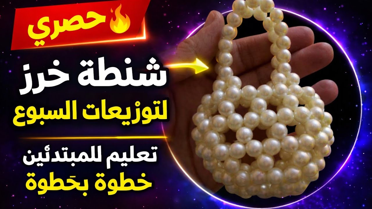 اتعلمى خرز مع كريستال ام كريم 💎 شنطة خرز لتوزيعات السبوع وكتب الكتاب خطوة بخطوة ! Beaded live Bag 🔥
