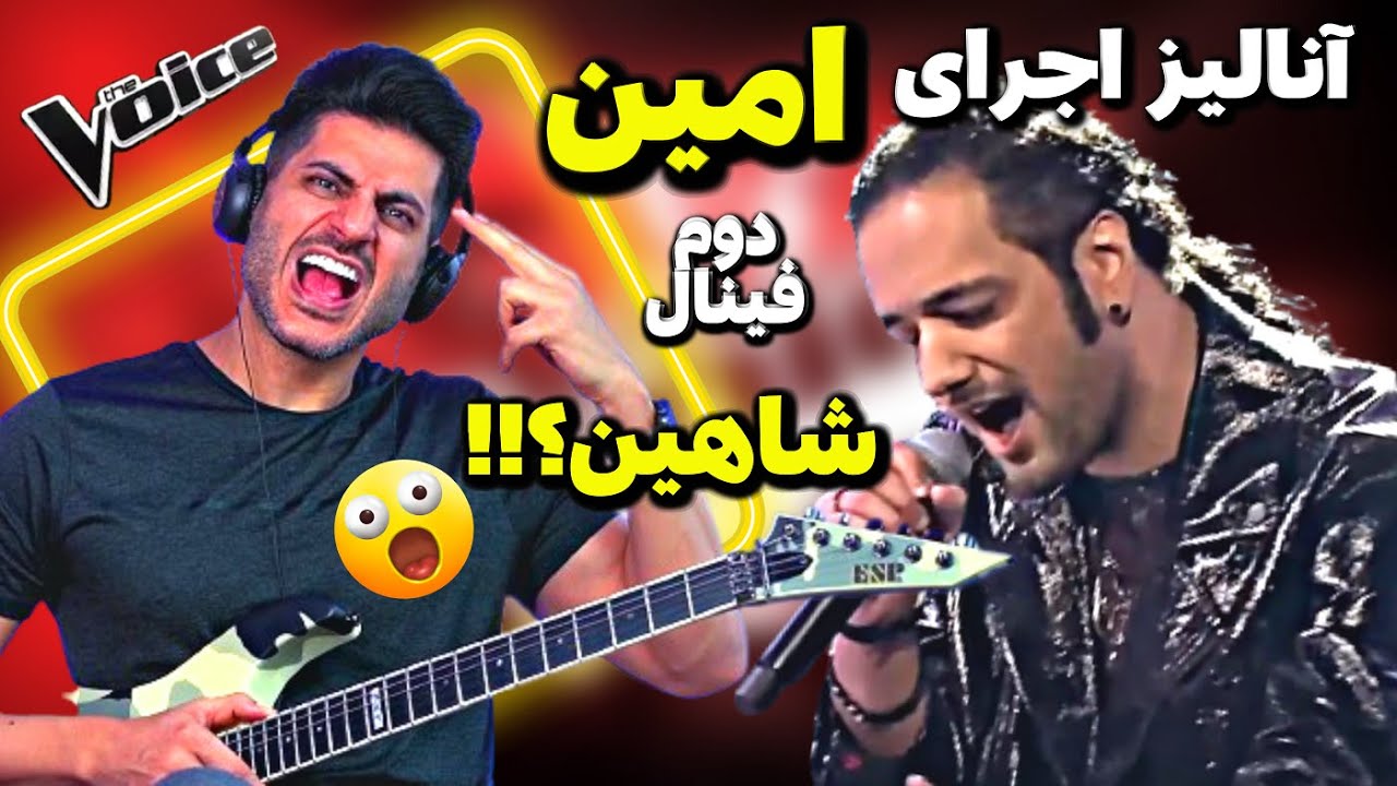 نقد و بررسی اجرای دوم امین درمرحله فینال مسابقه صدای برتر The Voice MBC Persia
