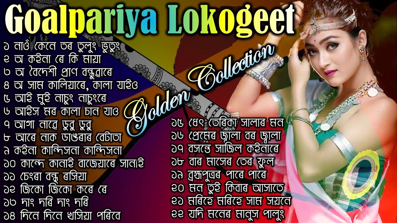 গোৱালপাৰীয়া লোকগীত ২২ টা #attribute to Pratima Barua Pandey | Goalpariya Lokogeet