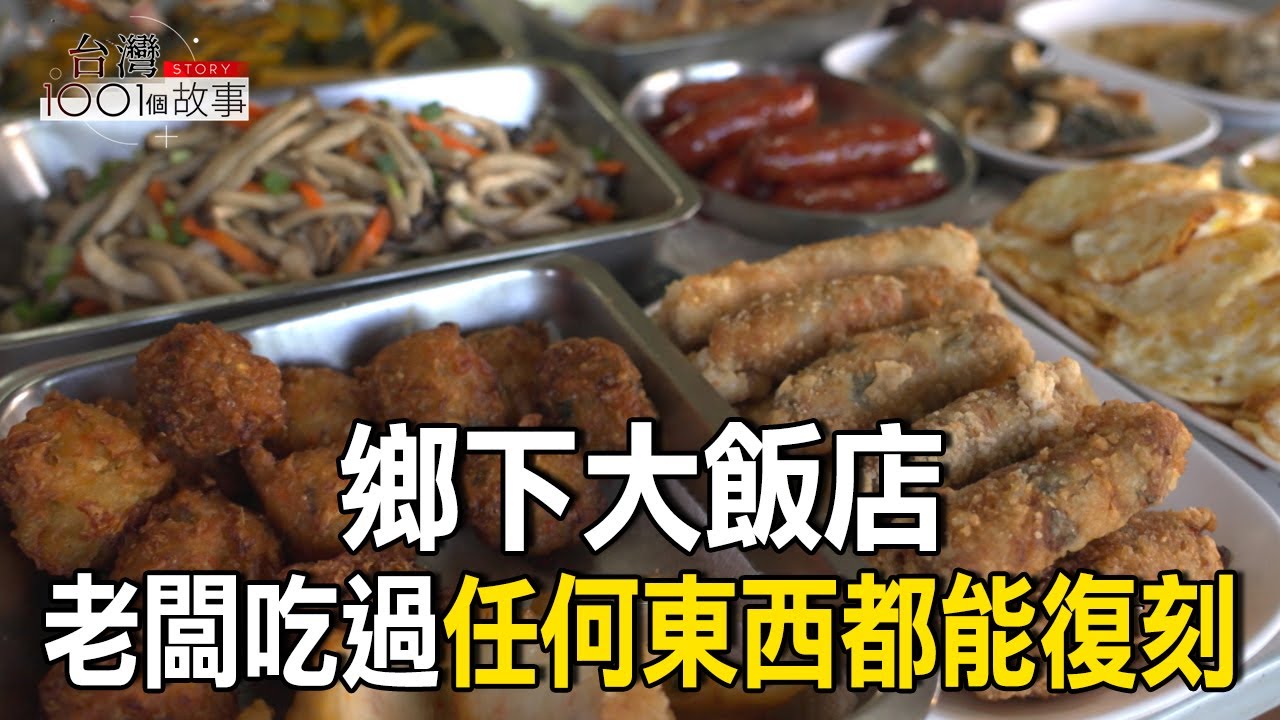 鄉下大飯店 老闆吃過任何東西都能復刻 part5 台灣1001個故事｜呂心喻  @1001taiwanstories