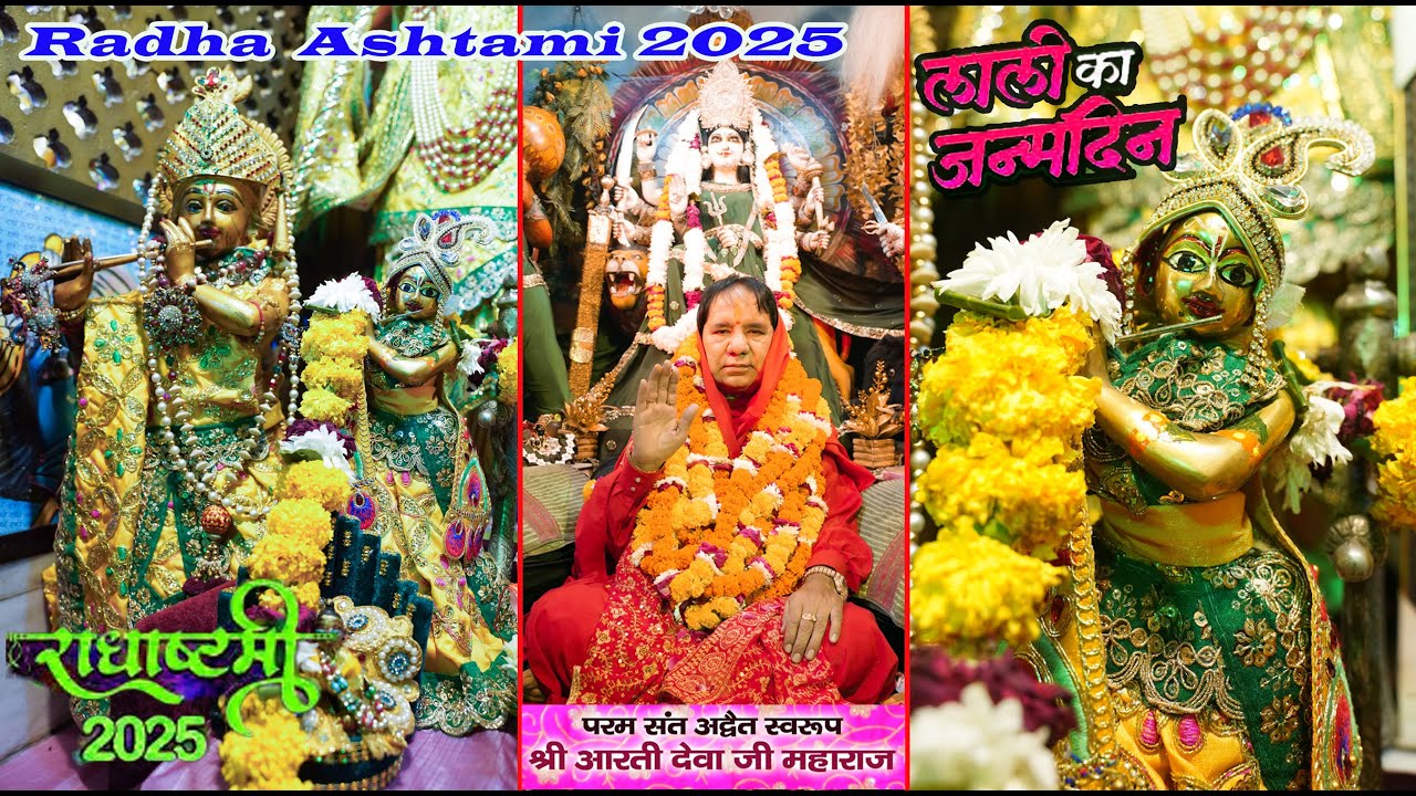 राधाअष्टमी#radhaashtami#radhaashtami2025#radhakrishna#परम संत अव्दैत स्वरूप माँ आरती देवा जी महाराज