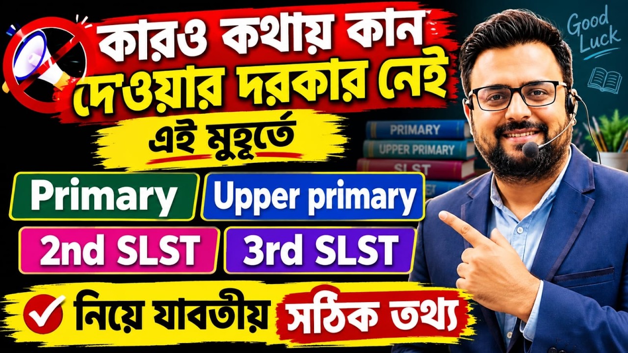 কারও কথায় কান নয় ! শিক্ষক নিয়োগের সঠিক তথ্য | Primary, Upper Primary, 2nd & 3rd SLST Update