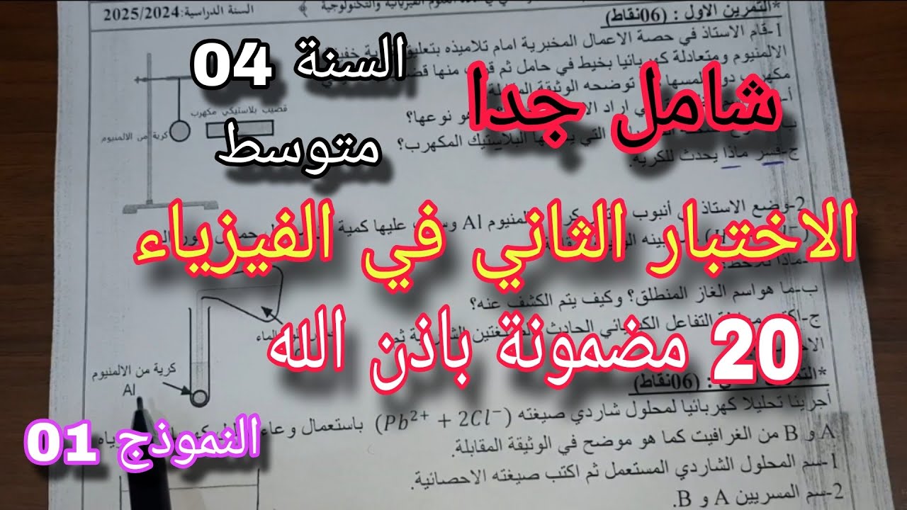 الاختبار الثاني في الفيزياء سنة رابعة متوسط النموذج الأول bem 2025