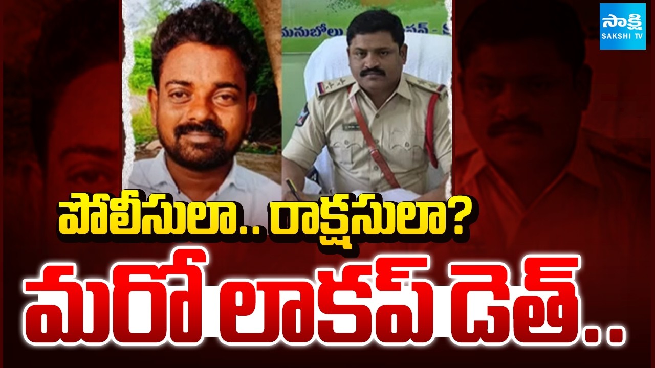 నెల్లూరులో లాకప్ డెత్ | Another Lockup Death In Nellore | SI Hanif Beats Edukondalu | @SakshiTV