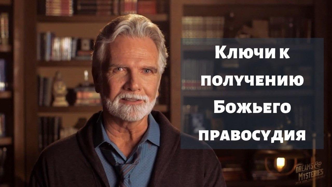Ключи к получению Божьего правосудия - Джон Пол Джексон