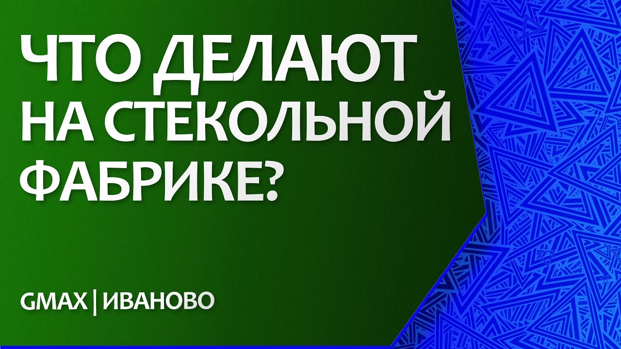 Gmax | стекольная фабрика