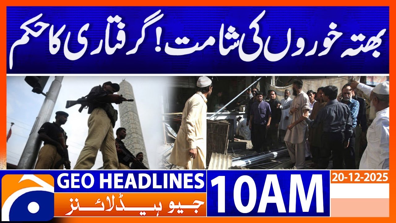 Extortionists in trouble! Arrest warrant issued | Geo Headlines 10 AM (20th Dec 2025)